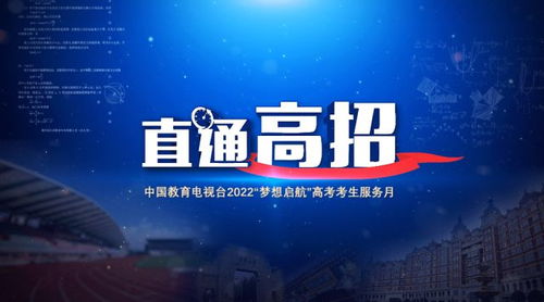 直通高招 中國教育電視臺開啟全方位招生服務咨詢