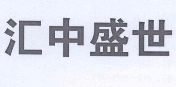 匯中盛世信息咨詢服務（北京）有限責任公司 信息咨詢服務的專業解析