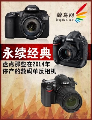 永續(xù)經(jīng)典 2014年停產(chǎn)數(shù)碼單反相機(jī)盤點(diǎn)與市場(chǎng)影響分析